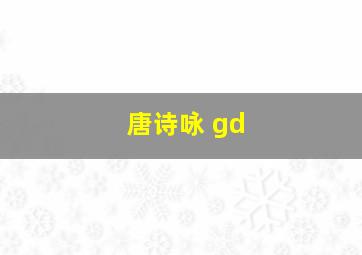 唐诗咏 gd